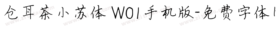 仓耳茶小苏体 W01手机版字体转换